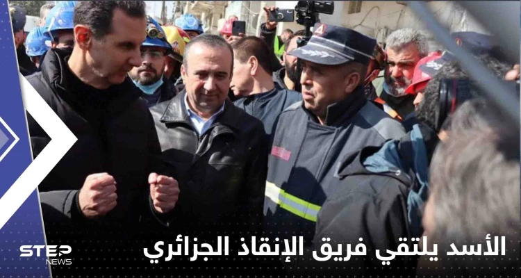 بالفيديو|| الرئيس السوري يلتقي فريق الإنقاذ الجزائري في منطقة بستان القصر بحلب بالفيديو|| الرئيس السوري يلتقي فريق الإنقاذ الجزائري في منطقة بستان القصر بحلب: أخبار