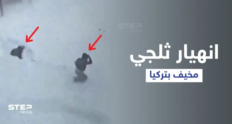 بالفيديو|| عاصفة ثلجية هوجاء تضرب إسطنبول وانهيار ثلجي مخيف يحاصر شخصين ونجاتهما بأعجوبة