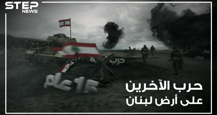 طائفية مذهبية .. الحرب الأهلية اللبنانية , حرب الآخرين على أرض لبنان !