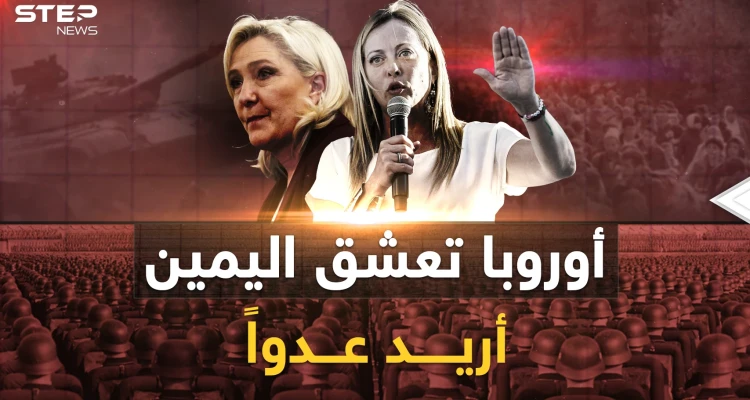 أوروبا عاشقة اليمين تبحث عن عدو..أهلاً بكم في أوروبا قبل قرن!