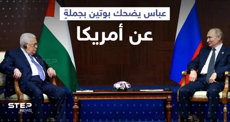 بالفيديو|| عباس يجبر بوتين على إعادة كلامه عدّة مرات.. ويضحكه بجملةٍ عن أمريكا