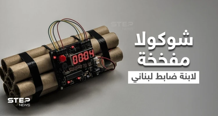 بالفيديو|| ابنة ضابط كبير بـ"الجيش اللبناني" تصعق ليلة زفافها بـ"شوكولا مفخخة" وعناصره يتدخلون بالوقت المناسب