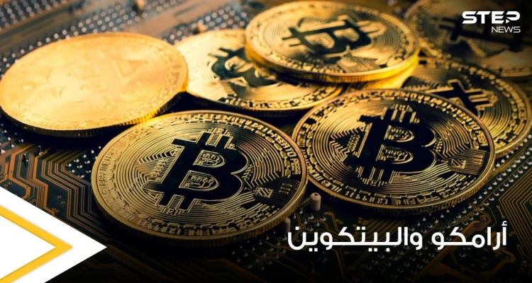 شركة أرامكو السعودية تحسم الجدل حول عزمها البدء في تعدين عملة البيتكوين