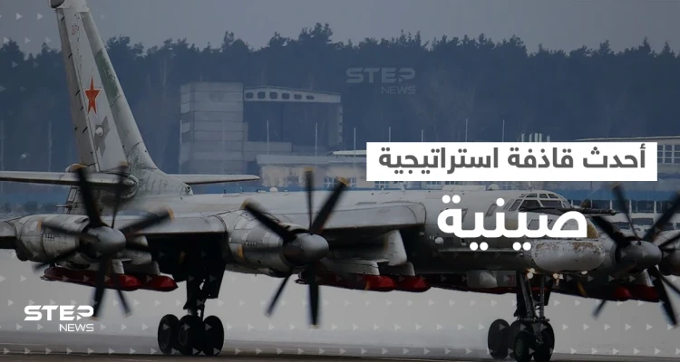 "منصة حرب نووية".. الصين تعلن عن أحدث قاذفة استراتيجية لمواجهة أمريكا