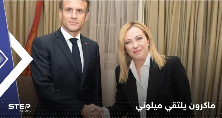 ماكرون يلتقي ميلوني التي شتمته لأول مرّة ويزور الفاتيكان.. حراك رئيس فرنسا يستمر لأجل أوكرانيا