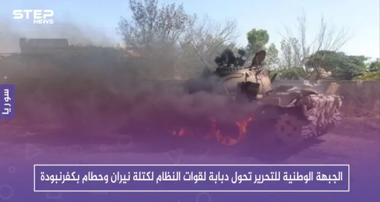 بالفيديو|| الجبهة الوطنية للتحرير تحول دبابة لقوات النظام لكتلة نيران وحطام بكفرنبودة: أخبار
