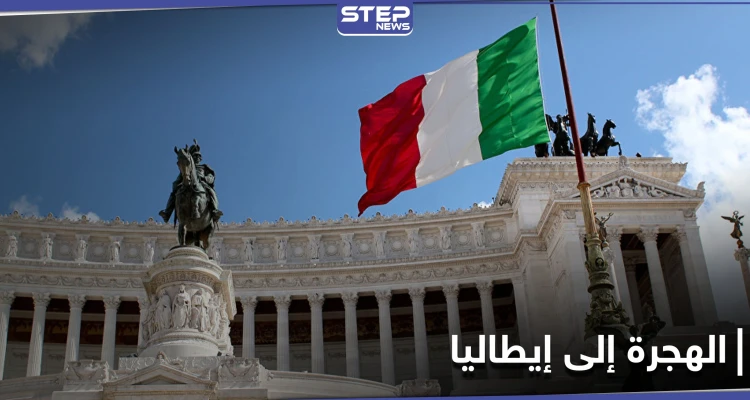 هجرة من نوع مختلف تشهدها إيطاليا من كافة أنحاء العالم لهذا السبب