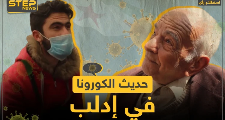 ما رأي سكان إدلب بفيروس كورونا؟! وما هي الإجراءات التي يتخذونها للوقاية منه؟