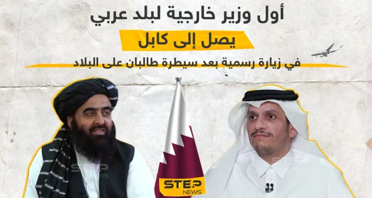 وصول وزير خارجية قطر إلى العاصمة الأفغانية كابل في زيارة رسمية كأول وزير عربي بعد سيطرة طالبان
