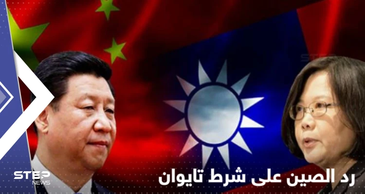 تايوان تهرب من الحرب وتمد يدها للصلح بشرط واحد وجاءها الرد الصيني بـ"الضربة الأولى"