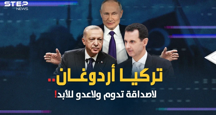 أردوغان فعلها "الظهر للأصدقاء والأحضان للأعداء"..حدث كبير مقبل قد يربط قصور الكرملين وأنقرة ودمشق