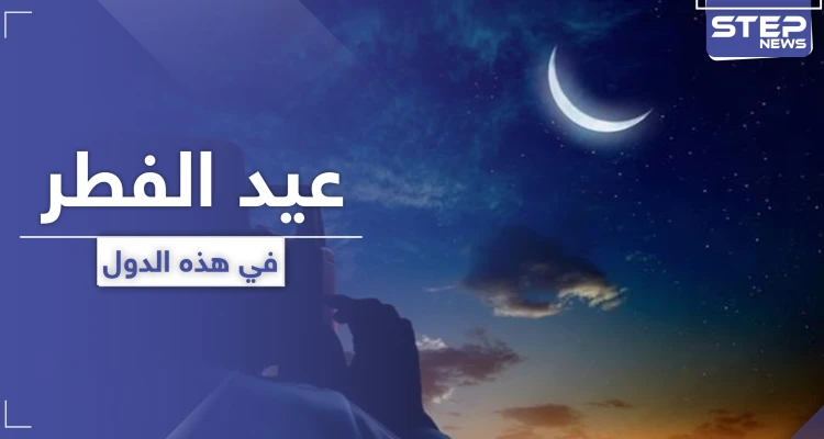 قائمة بأبرز الدول التي أعلنت يوم الأحد القادم كأول أيام عيد الفطر السعيد