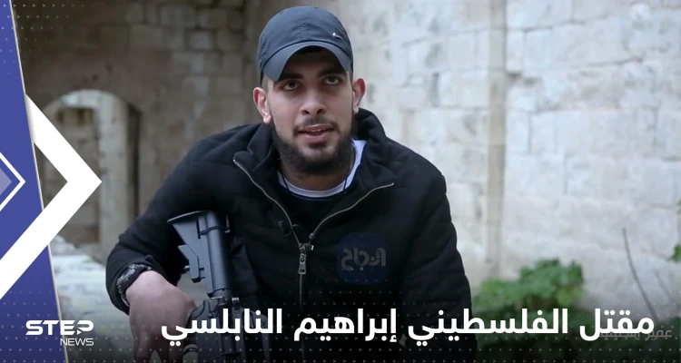 تضارب أنباء حول تصفية اسرائيل أحد أهم المطلوبين الفلسطينيين لها..ماذا فعل النابلسي؟