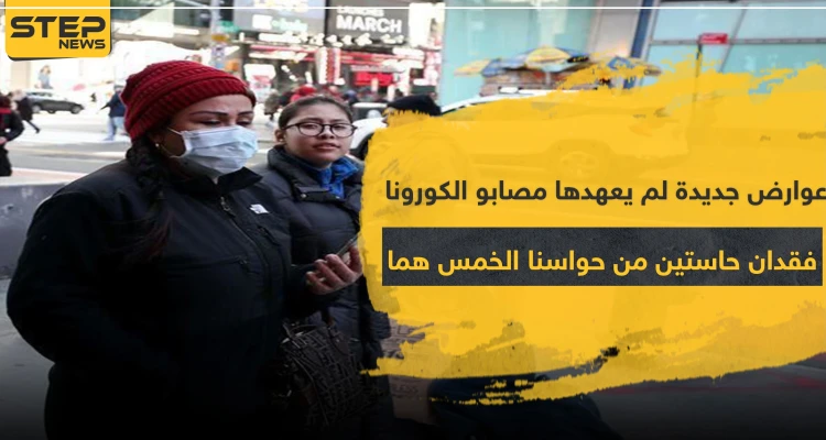 عوارض جديدة لم يعهدها مصابو الكورونا.. فقدان حاستين من حواسنا الخمس هما