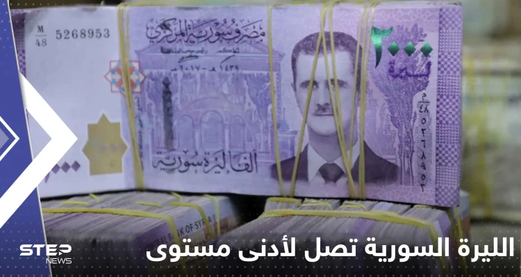 الليرة السورية تصل لأدنى مستوى تاريخي لها والذهب يحلق لأعلى أسعاره