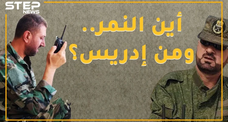 إدريس رفع علم النظام بخان شيخون من هو ؟ ... وأين كان النمر؟