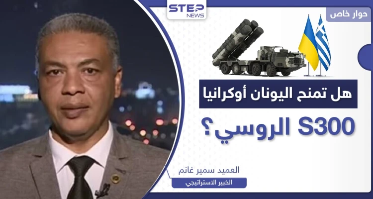 هل تسلم اليونان منظومة "S300" لأوكرانيا مقابل باتريوت؟.. كيف سترد موسكو وأنقرة عليها؟
