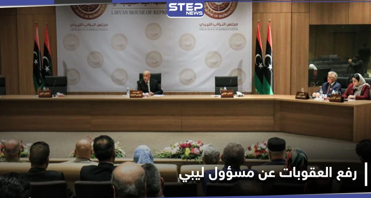 الاتحاد الأوروبي يرفع اسم مسؤول ليبي رفيع المستوى عن قائمة العقوبات ويوضح السبب
