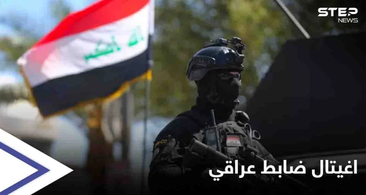 اغتيال ضابط عراقي مكلف بمكافحة الفساد على يد مسلحين مجهولين جنوبي البلاد