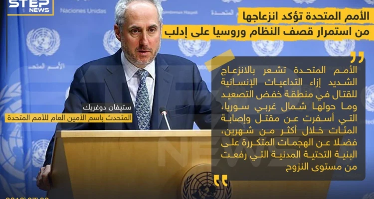الأمم المتحدة تؤكد انزعاجها من استمرار قصف النظام و روسيا على إدلب