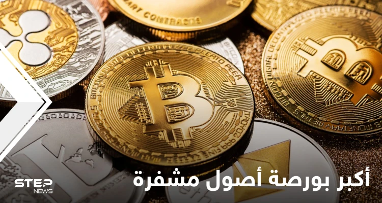 أكبر بورصة أصول مشفرة في العالم تطلق نشاطها انطلاقاً من دولة خليجية