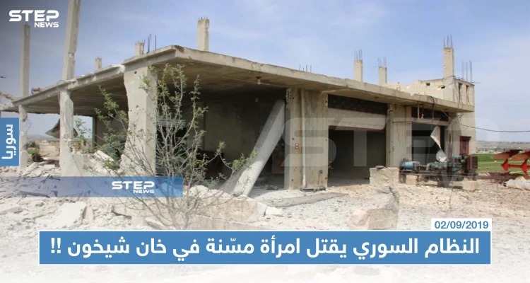 النظام السوري يقتل امرأة مسّنة في خان شيخون منعتهم من "تعفيش" منزلها !!!
