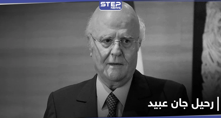 النخبة تنعي وفاة النائب اللبناني جان عبيد.. ورواد مواقع التواصل الاجتماعي يهاجمون ليلى عبد اللطيف