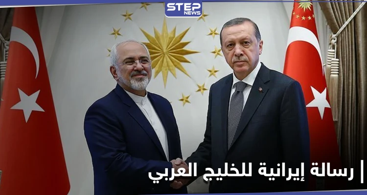 ظريف يدعو أردوغان لزيارتهم ويوجه رسالة إلى دول الخليج باللغة العربية.. فماذا جاء فيها