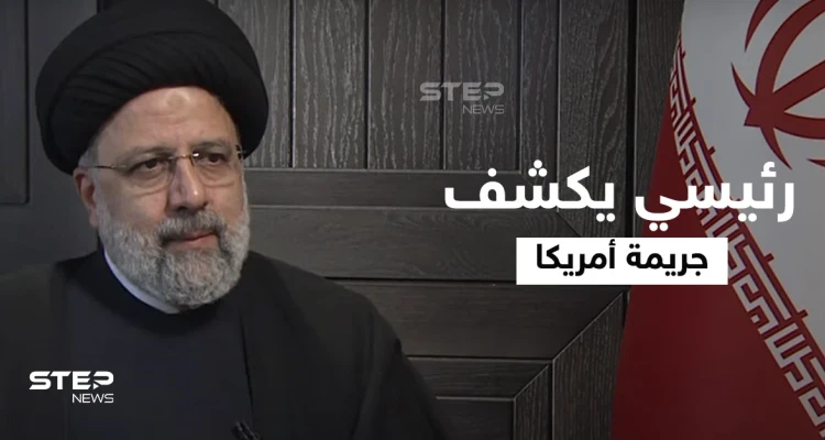 شاهد الرئيس الإيراني يكشف "الجريمة الكبرى" التي ارتكبتها أمريكا والبيت الأبيض يهدد "بطريقته"