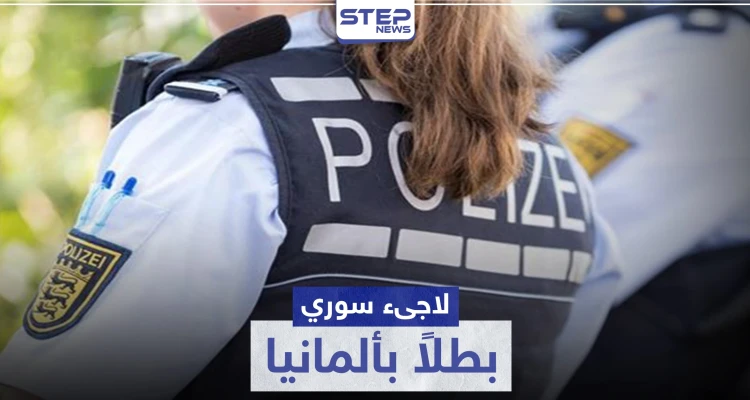 لاجئ سوري ينقذ شرطية ألمانية من لاجئ آخر حاول اغتصابها (شاهد)