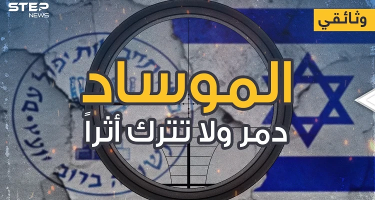 وثائقي - الموساد اغتيال تدمير تجسس دون أثراٍ يُذكر