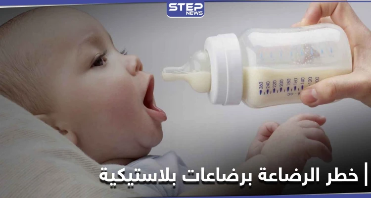 دراسة طبية حديثة تكشف خطر الرضاعة بالزجاجات البلاستيكية على الأطفال