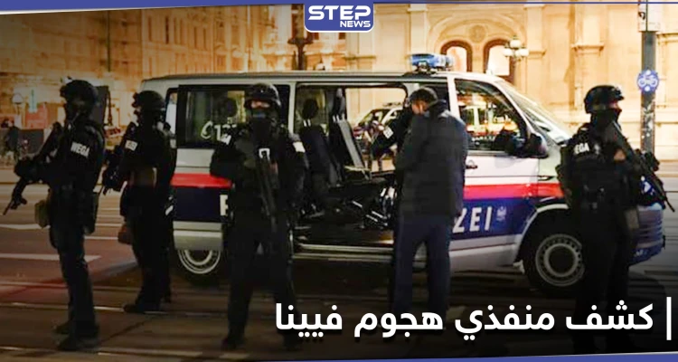الداخلية النمساوية تكشف علاقة منفذي هجوم فيينا بـ"الإسلام المتطرف"