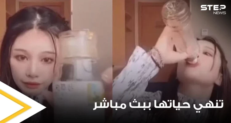 ببث مباشر.. نجمة صينية تنهي حياتها أمام الآلاف من متابعيها بسبب حبيبها السابق