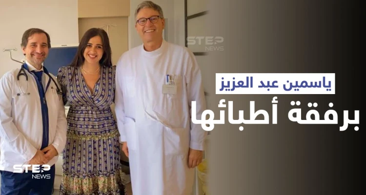 شاهد|| ياسمين عبد العزيز تتصدر الترند بعد ظهورها الأول مع الطبيبَين اللذين أشرفا على علاجها