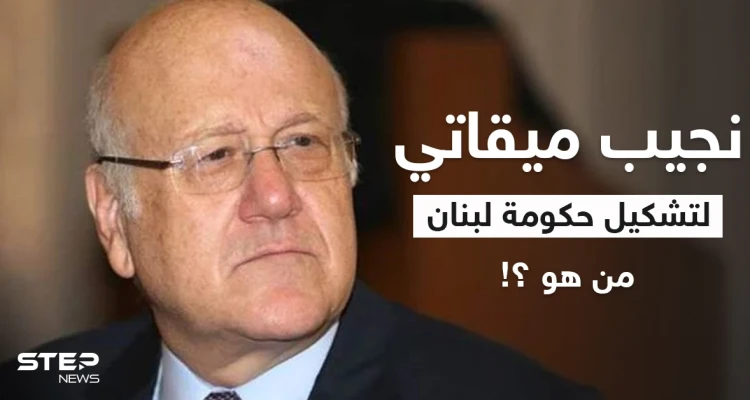 صديق قديم لبشار الأسد وبقائمة أغنياء العالم.. من هو نجيب ميقاتي القادم لتشكيل حكومة لبنان