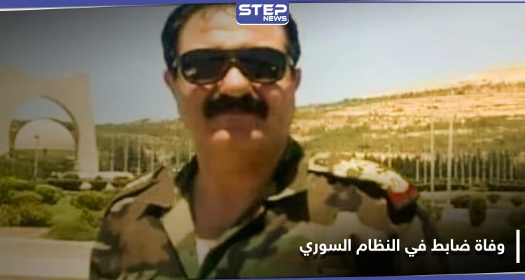 وفاة المسؤول عن مجزرتي القبير والفان الشمالي في حماة ضمن ظروف غامضة.. والتفاصيل