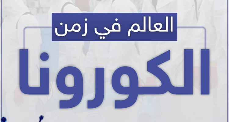 صور من العالم في زمن الكورونا