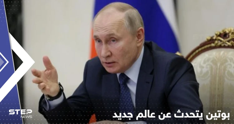 بوتين يتحدث عن "اجتماع جاء في وقته" وعالم جديد قيد التشكّل في 3 قارات