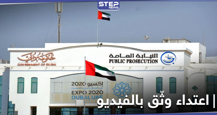 اعتدوا على فتاة ووثقوه بالفيديو ... أول رد من الإمارات على جريمة بو مفتاح