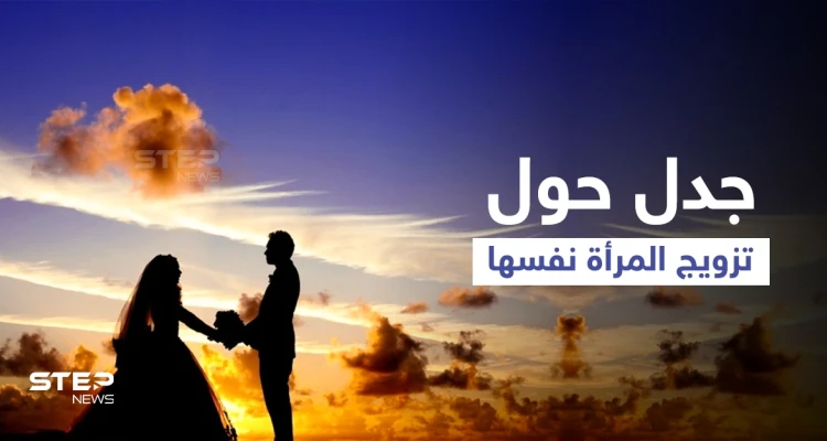تزويج المرأة نفسها يتصدر ترند السعودية ويثير الجدل بين السعوديين
