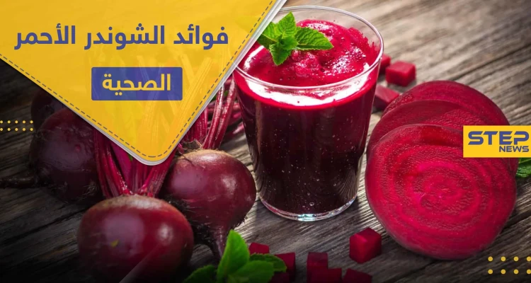 اكتشف 9 فوائد صحية لـ الشوندر الأحمر لا يمكن الاستغناء عنها