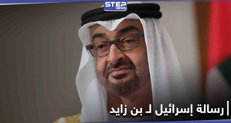 بعد إلغاء زيارة "نتنياهو" إسرائيل تبعثُ رسالةً لـ ولي عهد أبو ظبي!!... إليك ما تضمنته