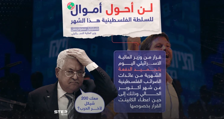 السلطة الفلسطينية لن يصلها المال هذا الشهر بعد قرار وزير المالية الإسرائيلي بتجميد الدفعة