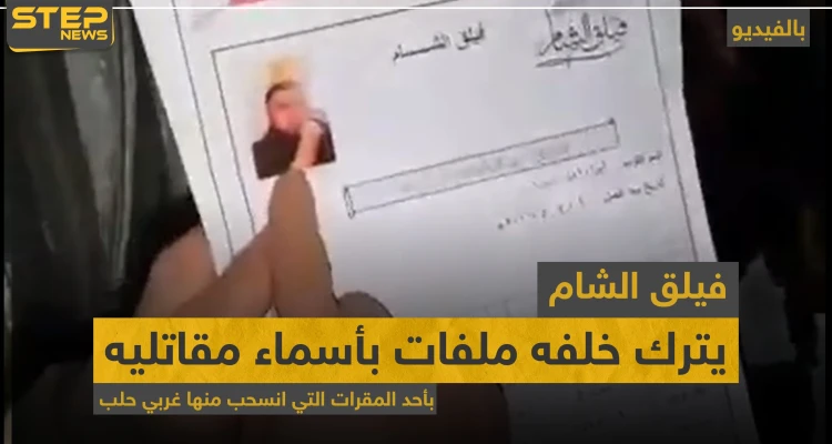 بالفيديو|| فيلق الشام يترك خلفه ملفات بأسماء مقاتليه بأحد المقرات التي انسحب منها غربي حلب
