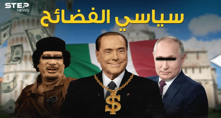 صديق بوتين ورياضي وسياسي فاحش الثراء .. فضائح برلسكوني