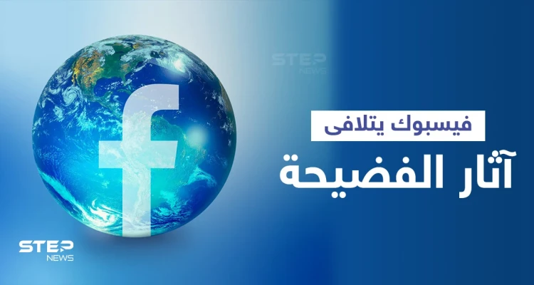 فيسبوك يلقن موظفيه أساليب جديدة للتحدث عن الشركة بعد فضيحة الموظفة "كاشفة الأسرار" والتسريبات الأخيرة