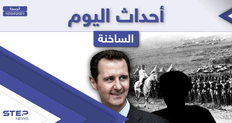 أهم أخبار اليوم في الوطن العربي والعالم- الجمعة 16/04/2021