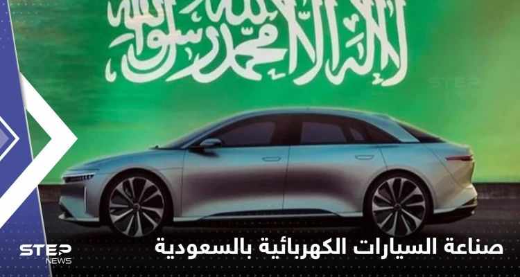 السعودية تدخل عالم صناعة السيارات الكهربائية ومحمد بن سلمان يكشف التفاصيل