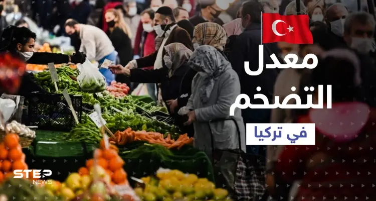 معدل التضخم في تركيا هو الأسوء منذ 20 عاماً... واقتصاديون يفجرون مفاجأة حول تكلفة المعيشة طوال العام: أخبار